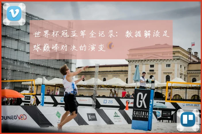 世界杯冠亚军全记录:数据解读足球巅峰对决的演变