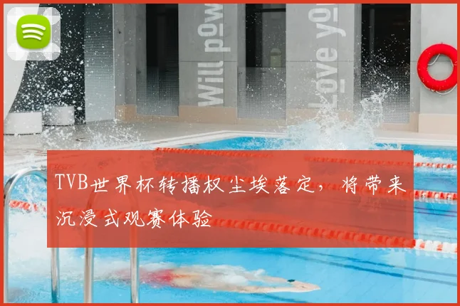 TVB世界杯转播权尘埃落定，将带来沉浸式观赛体验