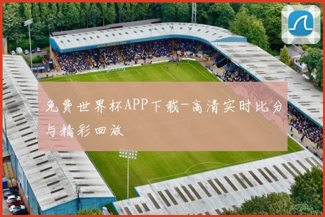 免费世界杯APP下载-高清实时比分与精彩回放