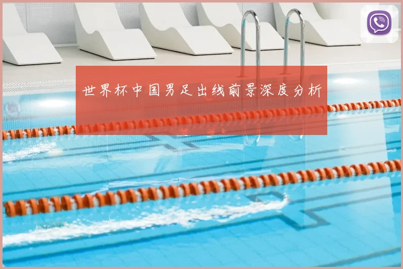 世界杯中国男足出线前景深度分析