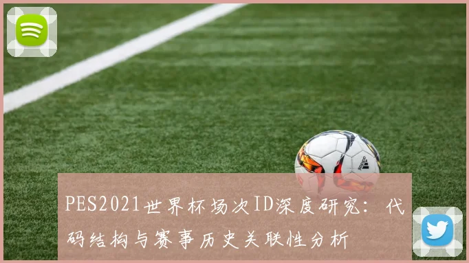 PES2021世界杯场次ID深度研究：代码结构与赛事历史关联性分析