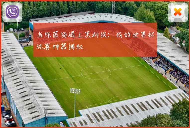 当绿茵场遇上黑科技:我的世界杯观赛神器揭秘