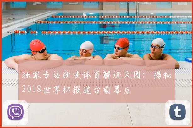 独家专访新浪体育解说天团:揭秘2018世界杯报道台前幕后
