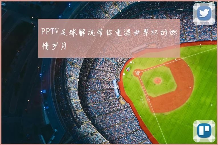 PPTV足球解说带你重温世界杯的燃情岁月