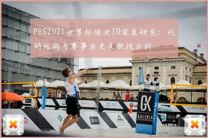PES2021世界杯场次ID深度研究：代码结构与赛事历史关联性分析
