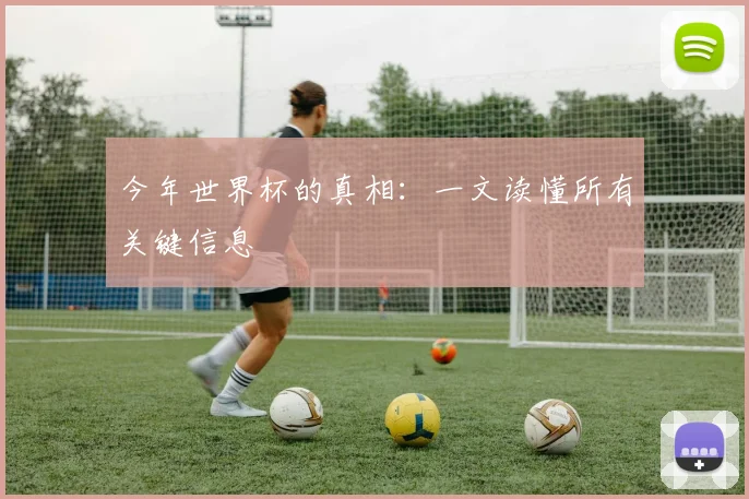 今年世界杯的真相：一文读懂所有关键信息