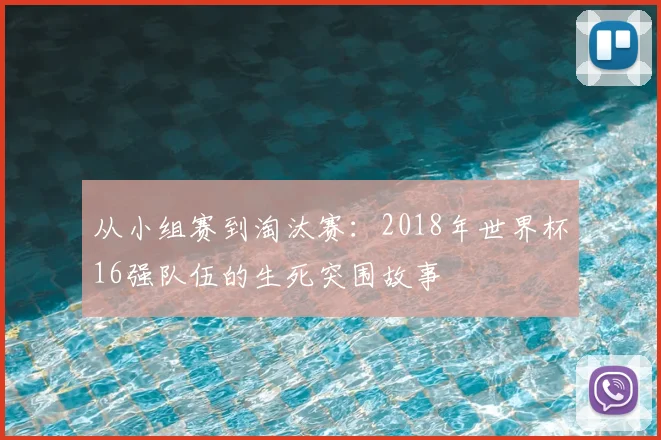从小组赛到淘汰赛：2018年世界杯16强队伍的生死突围故事