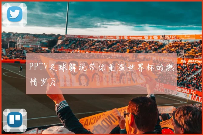 PPTV足球解说带你重温世界杯的燃情岁月