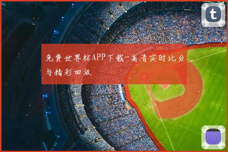 免费世界杯APP下载-高清实时比分与精彩回放