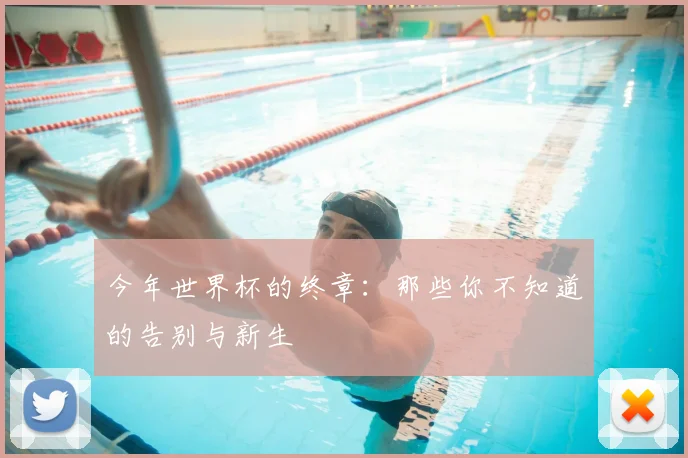 今年世界杯的终章:那些你不知道的告别与新生