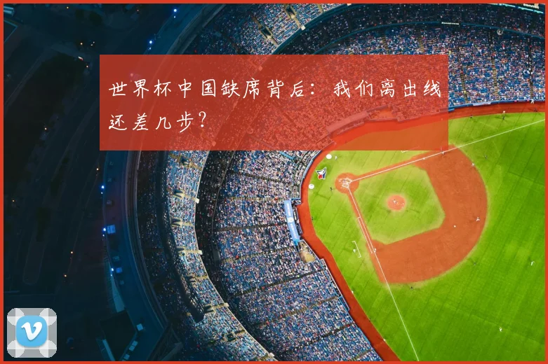世界杯中国缺席背后：我们离出线还差几步？