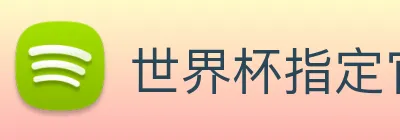 世界杯指定官网 logo